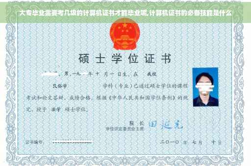 大专毕业需要考几级的计算机证书才能毕业呢,计算机证书的必备技能是什么 大专毕业需要考几级的计算机证书才能毕业呢,计算机证书的必备技能是什么