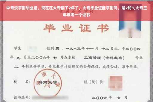 中专没拿到毕业证，现在在大专读了2年了，大专毕业证能拿到吗，是2加3,大专三年没考一个证书