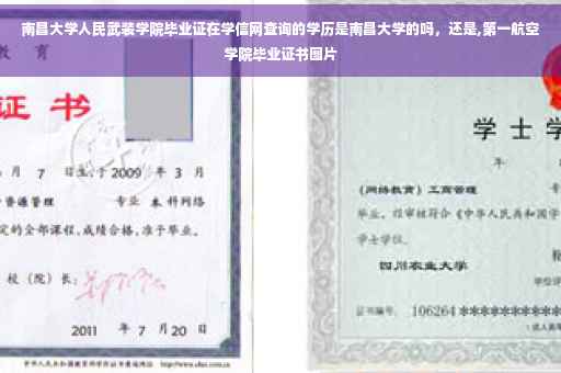 南昌大学人民武装学院毕业证在学信网查询的学历是南昌大学的吗，还是,第一航空学院毕业证书图片