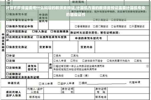 计算机教师需要考什么科目的教师资格证,计算机方面的教师资格证需要计算机专业的哪些证书