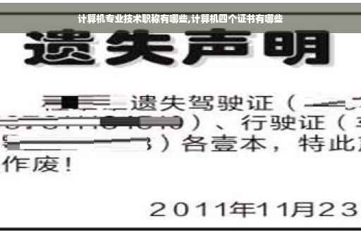 计算机专业技术职称有哪些,计算机四个证书有哪些