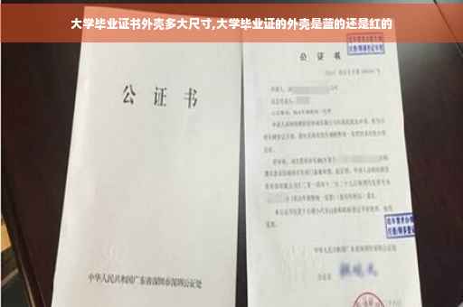 大学毕业证书外壳多大尺寸,大学毕业证的外壳是蓝的还是红的