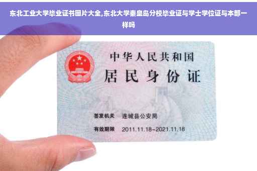 东北工业大学毕业证书图片大全,东北大学秦皇岛分校毕业证与学士学位证与本部一样吗