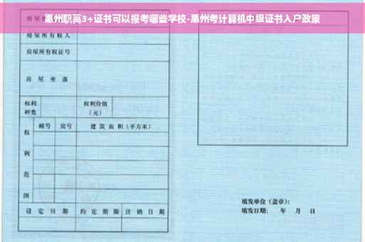 惠州职高3+证书可以报考哪些学校-惠州考计算机中级证书入户政策
