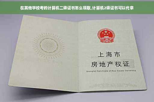 在其他学校考的计算机二级证书怎么领取,计算机2级证书可以代拿