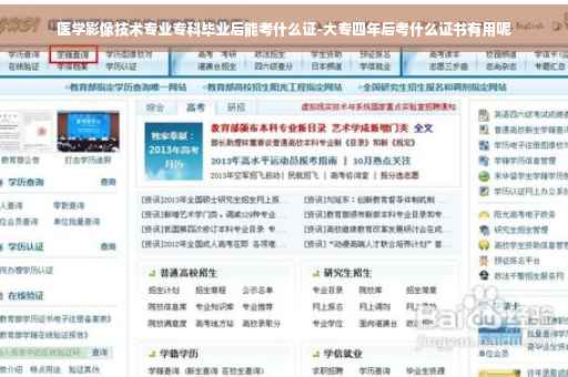 医学影像技术专业专科毕业后能考什么证-大专四年后考什么证书有用呢