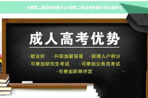 计算机二级证书的照片(计算机二级证书的照片可以改吗?)
