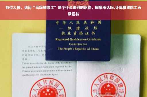 各位大侠，请问“高级维修工”是个什么级别的职称，国家承认吗,计算机维修工五级证书