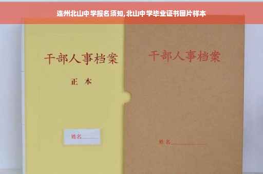 连州北山中学报名须知,北山中学毕业证书图片样本