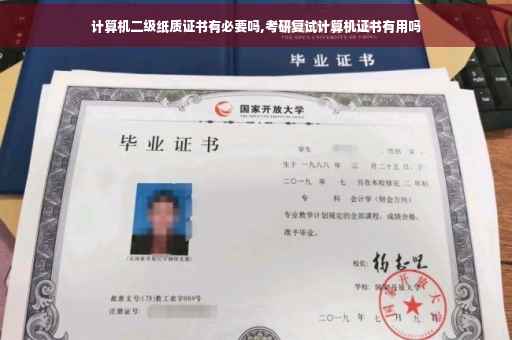 计算机二级纸质证书有必要吗,考研复试计算机证书有用吗