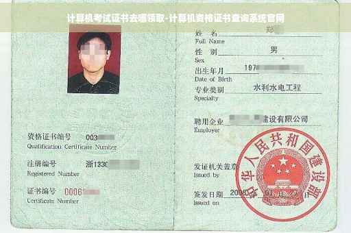 计算机考试证书去哪领取-计算机资格证书查询系统官网
