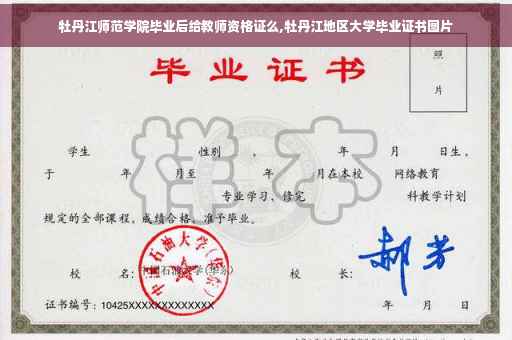 牡丹江师范学院毕业后给教师资格证么,牡丹江地区大学毕业证书图片