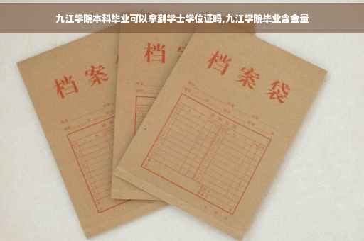 九江学院本科毕业可以拿到学士学位证吗,九江学院毕业含金量