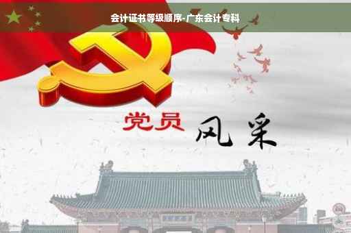 会计证书等级顺序-广东会计专科