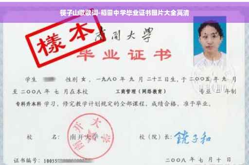 筷子山歌歌词-稻田中学毕业证书图片大全高清