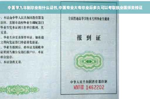 中医学九年制毕业有什么证书,中医专业大专毕业后多久可以考取执业医师资格证