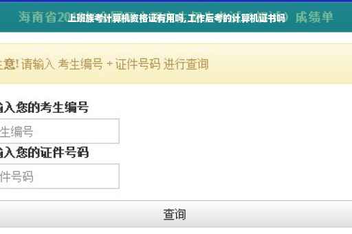 上班族考计算机资格证有用吗,工作后考的计算机证书吗