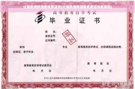 计算机维修保密资质证书(计算机维修保密资质证书有用吗)