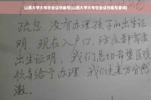 山西大学大专毕业证书编号(山西大学大专毕业证书编号查询)