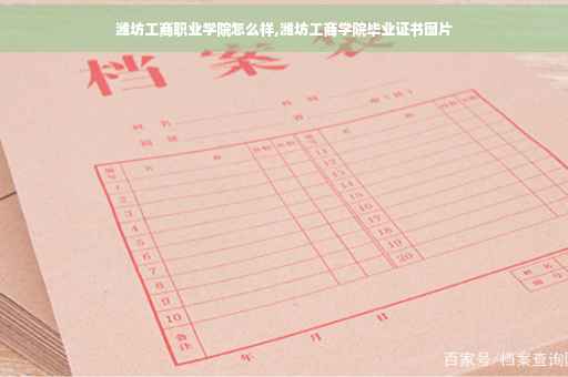 潍坊工商职业学院怎么样,潍坊工商学院毕业证书图片