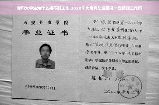 专科大学生为什么找不到工作,2020年大专有毕业证书一定能找工作吗