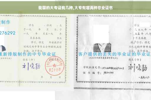 我国的大专证有几种,大专有哪两种毕业证书