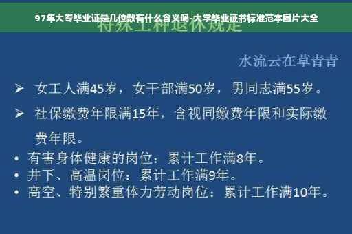 97年大专毕业证是几位数有什么含义吗-大学毕业证书标准范本图片大全