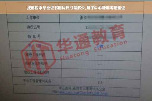 成都四中毕业证书图片尺寸是多少,月子中心培训考哪些证