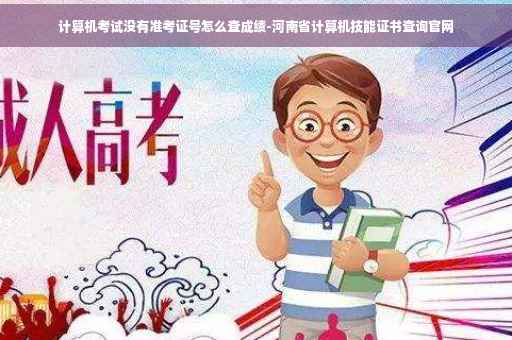 计算机考试没有准考证号怎么查成绩-河南省计算机技能证书查询官网