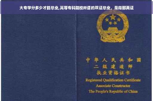 大专学分多少才能毕业,高等专科院校所谓的双证毕业，是指那两证