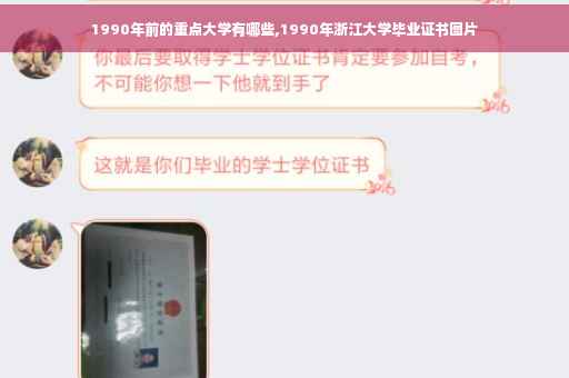 1990年前的重点大学有哪些,1990年浙江大学毕业证书图片