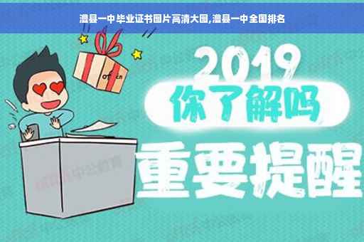 澧县一中毕业证书图片高清大图,澧县一中全国排名