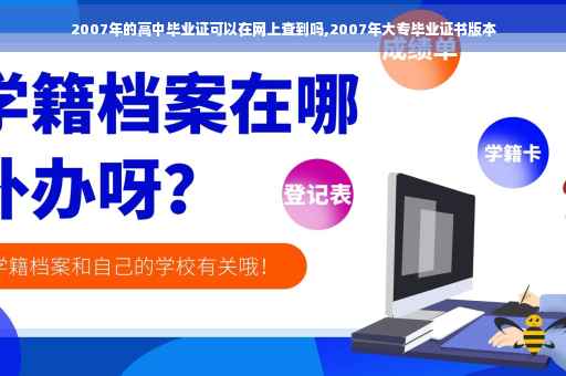 2007年的高中毕业证可以在网上查到吗,2007年大专毕业证书版本
