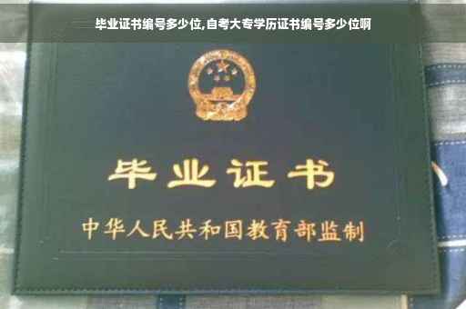 毕业证书编号多少位,自考大专学历证书编号多少位啊