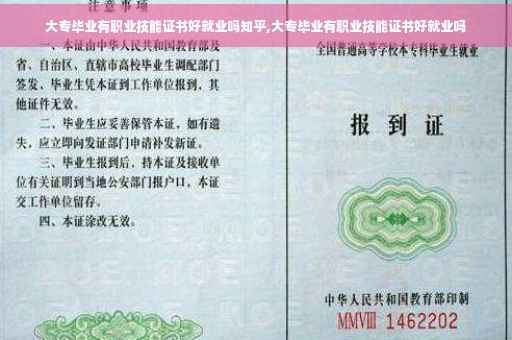 大专毕业有职业技能证书好就业吗知乎,大专毕业有职业技能证书好就业吗