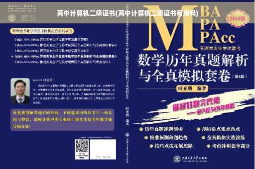 高中计算机二级证书(高中计算机二级证书有用吗)