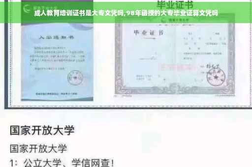 成人教育培训证书是大专文凭吗,98年函授的大专毕业证算文凭吗