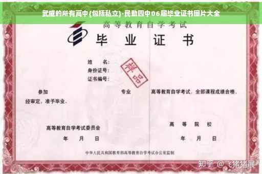 武威的所有高中{包括私立}-民勤四中06届毕业证书图片大全