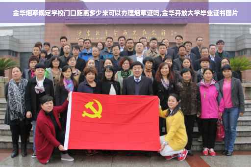 金华烟草规定学校门口距离多少米可以办理烟草证吗,金华开放大学毕业证书图片