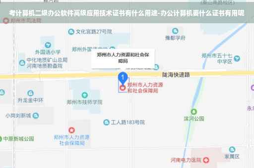 考计算机二级办公软件高级应用技术证书有什么用途-办公计算机要什么证书有用呢