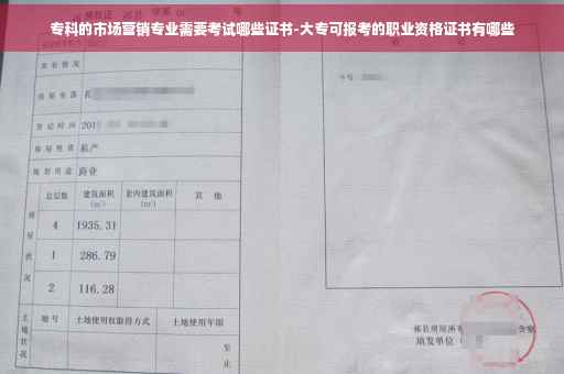 专科的市场营销专业需要考试哪些证书-大专可报考的职业资格证书有哪些