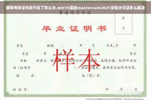 钢琴考级证书找不到了怎么办,win10系统mastercam2021没有许可证怎么解决