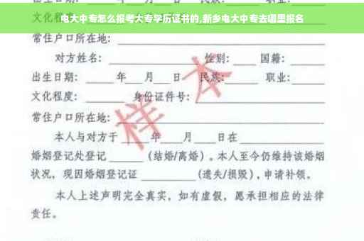 电大中专怎么报考大专学历证书的,新乡电大中专去哪里报名