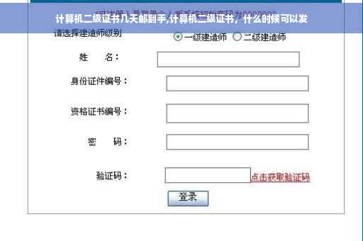 计算机二级证书几天邮到手,计算机二级证书，什么时候可以发
