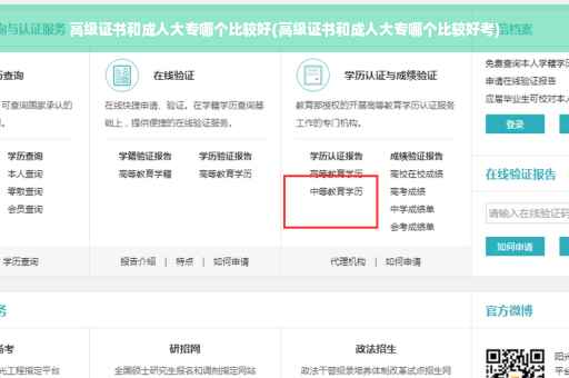 高级证书和成人大专哪个比较好(高级证书和成人大专哪个比较好考)