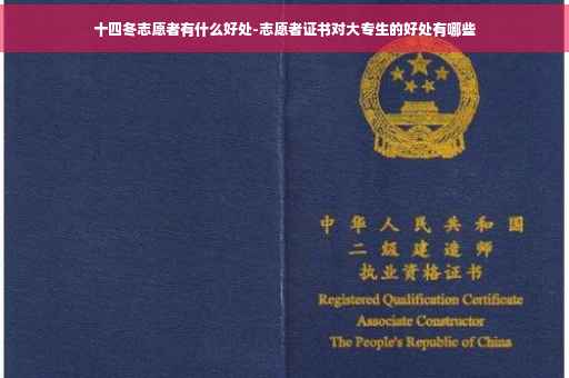 十四冬志愿者有什么好处-志愿者证书对大专生的好处有哪些