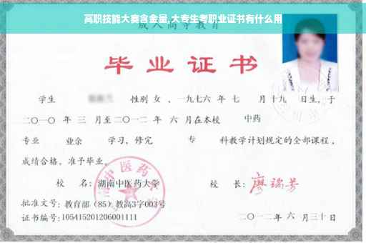高职技能大赛含金量,大专生考职业证书有什么用