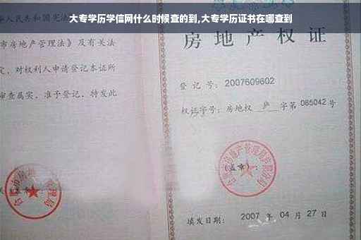 大专学历学信网什么时候查的到,大专学历证书在哪查到