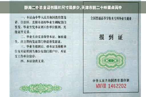 静海二中毕业证书图片尺寸是多少,天津市前二十所重点高中