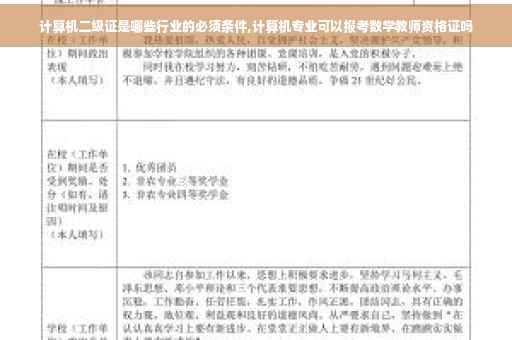 计算机二级证是哪些行业的必须条件,计算机专业可以报考数学教师资格证吗